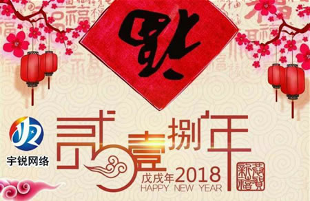 2018年宇銳網絡春節放假通知